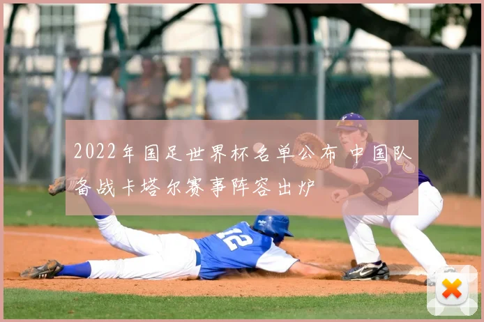 2022年国足世界杯名单公布 中国队备战卡塔尔赛事阵容出炉
