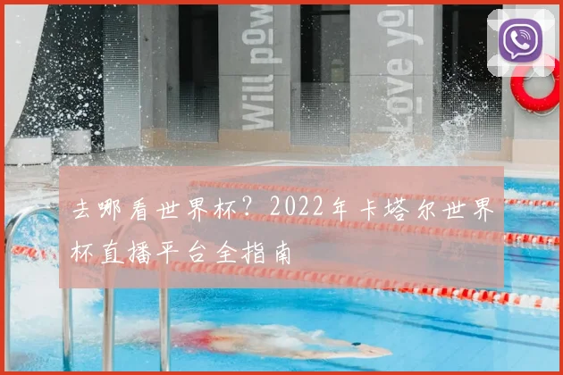 去哪看世界杯?2022年卡塔尔世界杯直播平台全指南