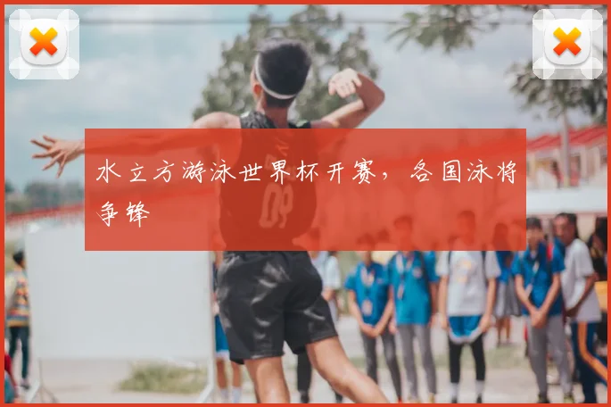 水立方游泳世界杯开赛,各国泳将争锋