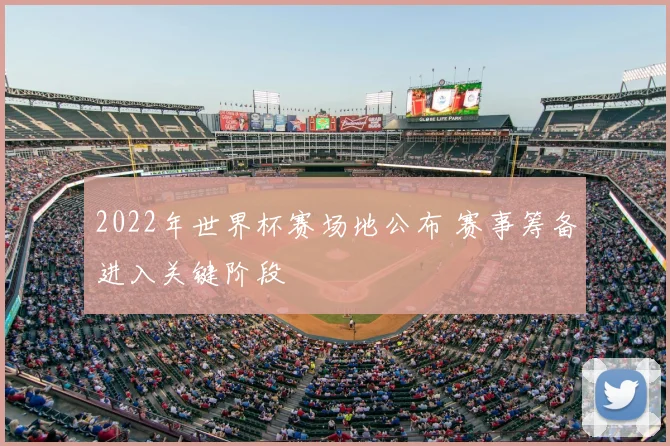 2022年世界杯赛场地公布 赛事筹备进入关键阶段
