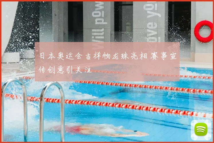日本奥运会吉祥物龙珠亮相 赛事宣传创意引关注