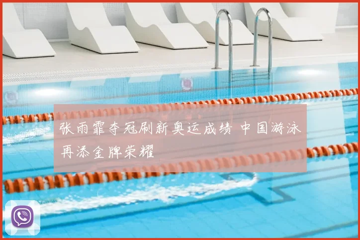 张雨霏夺冠刷新奥运成绩 中国游泳再添金牌荣耀