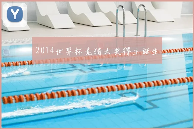 2014世界杯竞猜大奖得主诞生