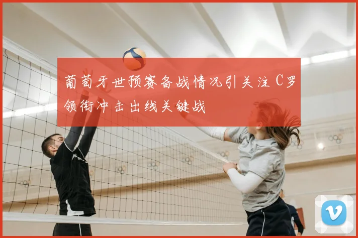 葡萄牙世预赛备战情况引关注 C罗领衔冲击出线关键战