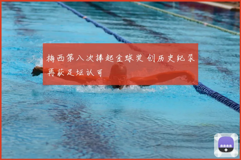 梅西第八次捧起金球奖 创历史纪录再获足坛认可