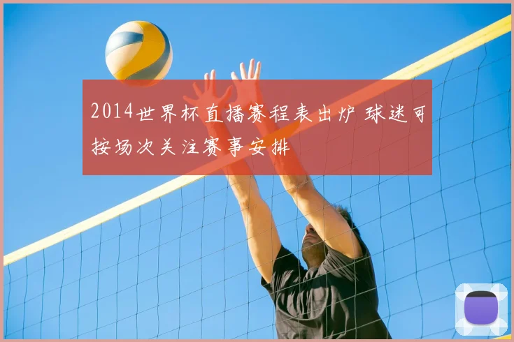 2014世界杯直播赛程表出炉 球迷可按场次关注赛事安排