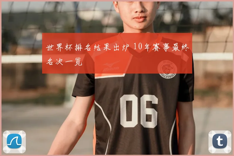 世界杯排名结果出炉 10年赛事最终名次一览