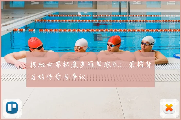 揭秘世界杯最多冠军球队:荣耀背后的传奇与争议