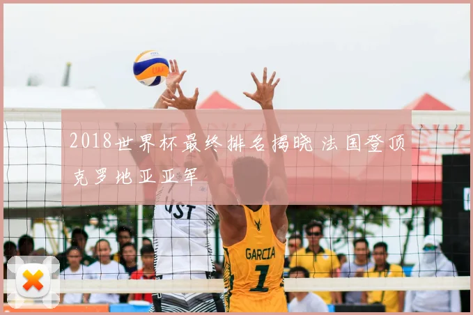 2018世界杯最终排名揭晓 法国登顶克罗地亚亚军