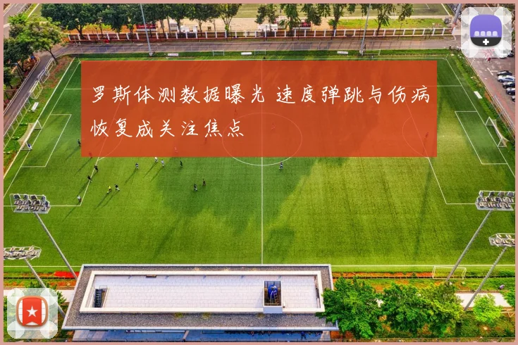 罗斯体测数据曝光 速度弹跳与伤病恢复成关注焦点