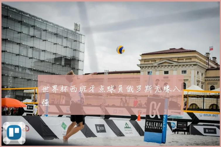 世界杯西班牙点球负俄罗斯无缘八强