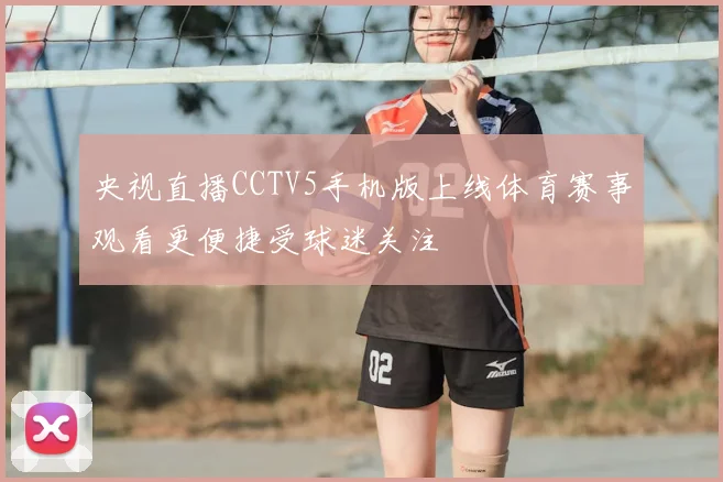 央视直播CCTV5手机版上线体育赛事观看更便捷受球迷关注
