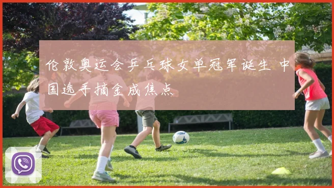 伦敦奥运会乒乓球女单冠军诞生 中国选手摘金成焦点