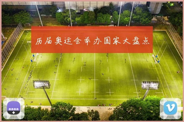 历届奥运会举办国家大盘点