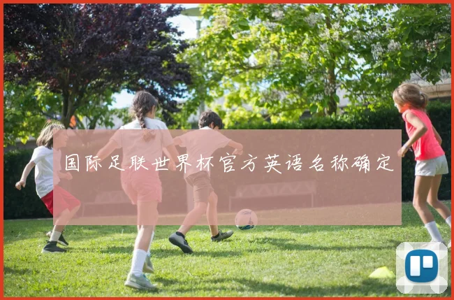 国际足联世界杯官方英语名称确定