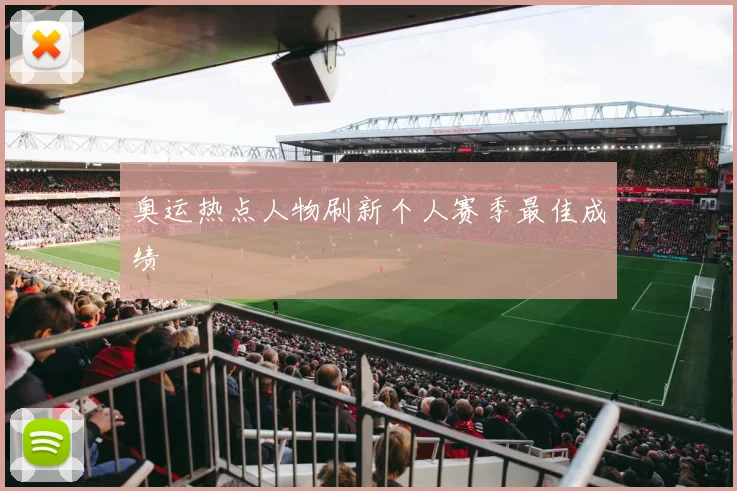 奥运热点人物刷新个人赛季最佳成绩